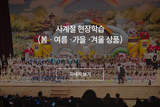 사계절 현장학습