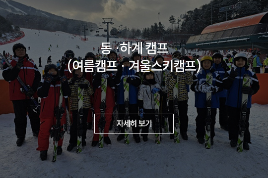 동 하계 캠프